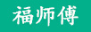 福師傅