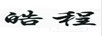 皓程