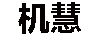 機慧