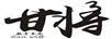 甘將（GAN WILL）
