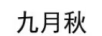 九月秋