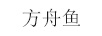 方舟魚