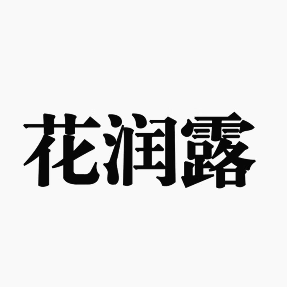 花潤(rùn)露