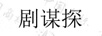 劇謀探