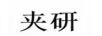 夾研
