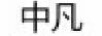 中凡