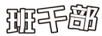 班干部