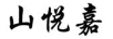 山悅嘉