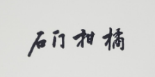 石門柑橘