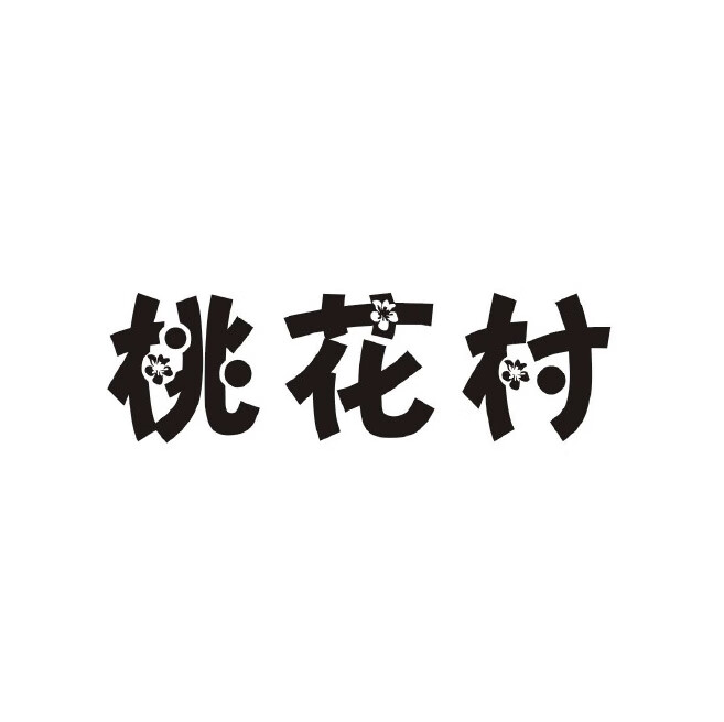 桃花村
