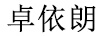 卓依朗