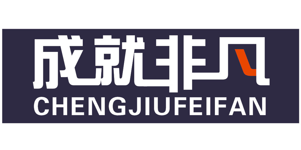 成就非凡