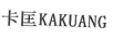 卡匡（KAKUANG）