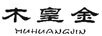 木皇金（MUHUANGJIN）