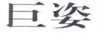巨姿