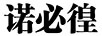 諾必徨