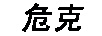 危克
