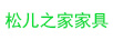 松兒之家