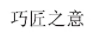 巧匠之意