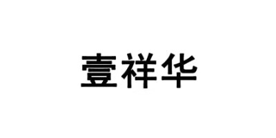 壹祥華