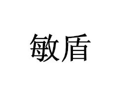 敏盾