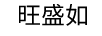 旺盛如