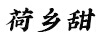 荷鄉(xiāng)甜