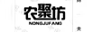 農聚坊