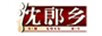 沈郎鄉(xiāng)