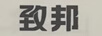 致邦