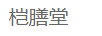 榿膳堂