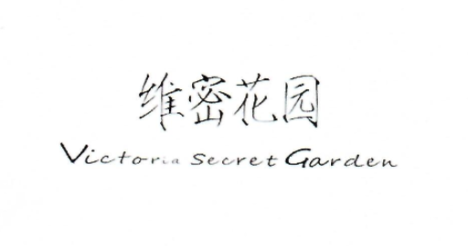維密花園（Victoria Secret Garden）