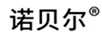 諾貝爾