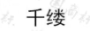 千縷