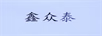 鑫眾泰