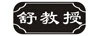 舒教授
