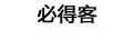 必得客