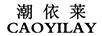潮依萊CAOYILAY
