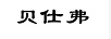 貝仕弗