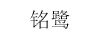 銘鷺