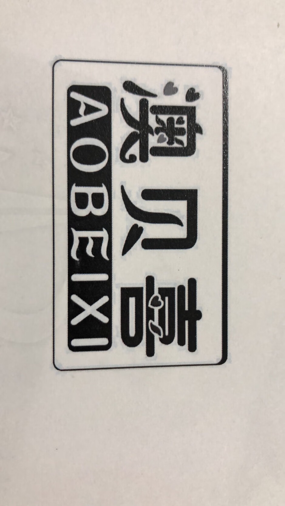 澳貝喜（AOBEIXI）