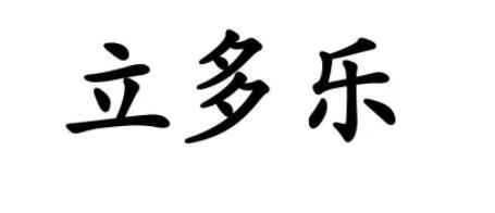 立多樂(lè )