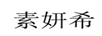 素妍希