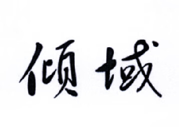 傾域