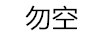 勿空