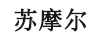 蘇摩爾