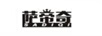薩帝奇