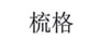 梳格
