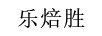 樂焙勝
