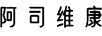 阿司維康
